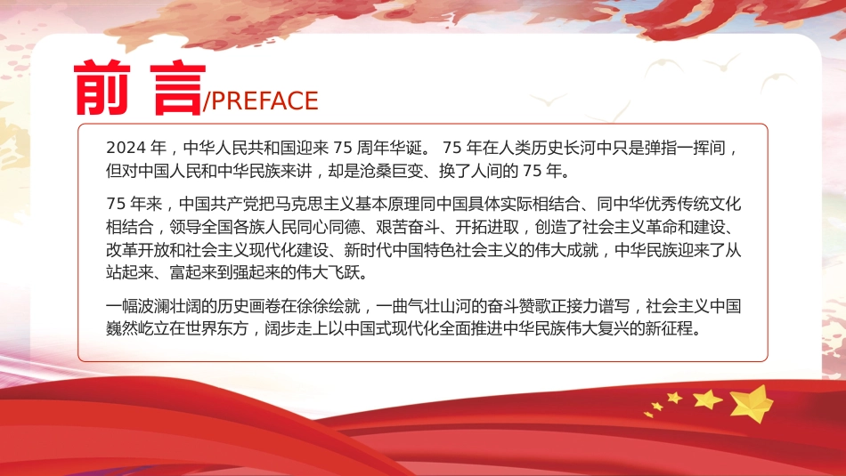 国庆宣讲新中国史75周年伟大成就党课ppt+讲稿（11000字，72张）_第2页