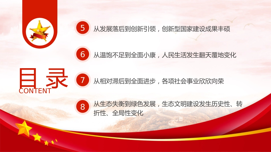 国庆宣讲新中国史75周年伟大成就党课ppt+讲稿（11000字，72张）_第4页