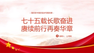 国庆宣讲新中国史75周年伟大成就党课ppt+讲稿（11000字，72张）
