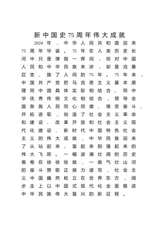 国庆宣讲新中国史75周年伟大成就党课ppt+讲稿（11000字，72张）
