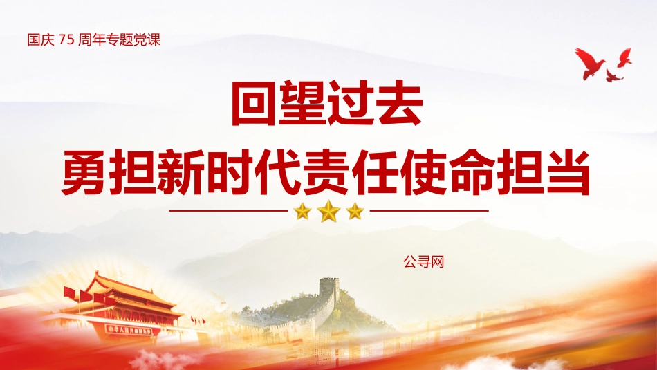 国庆75周年党课ppt+讲稿:回望过去,勇担新时代责任使命担当(3700字,20张)_第1页