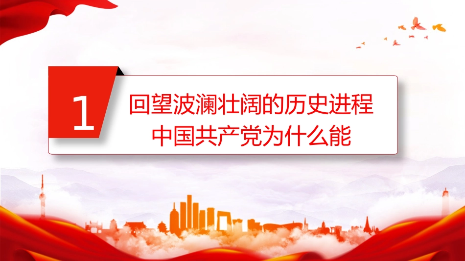 国庆75周年党课ppt+讲稿:回望过去,勇担新时代责任使命担当(3700字,20张)_第3页