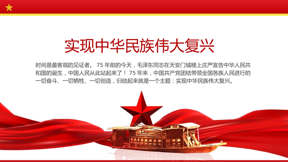 国庆75周年党课ppt+讲稿:回望过去,勇担新时代责任使命担当(3700字,20张)_第4页