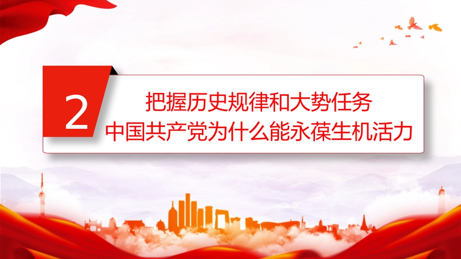 国庆75周年党课ppt+讲稿:回望过去,勇担新时代责任使命担当(3700字,20张)_第9页