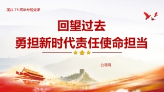 国庆75周年党课ppt+讲稿：回望过去，勇担新时代责任使命担当（3700字，20张）