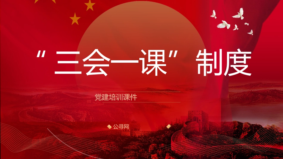 党支部标准化规范化党建培训党课ppt+讲稿:“三会一课”制度(2200字,20张)_第1页
