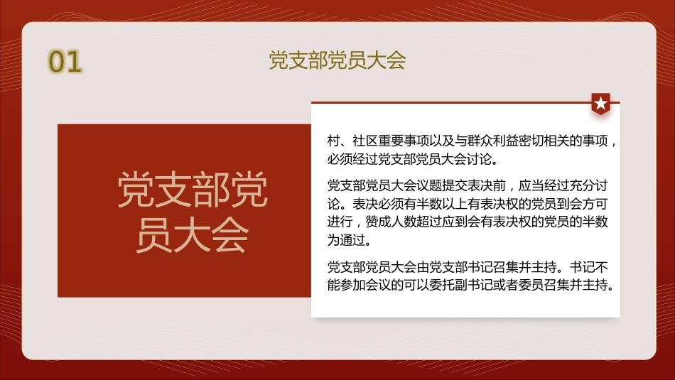 党支部标准化规范化党建培训党课ppt+讲稿:“三会一课”制度(2200字,20张)_第10页