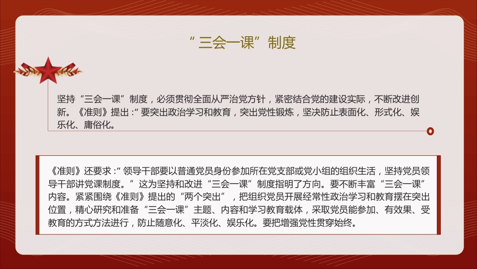 党支部标准化规范化党建培训党课ppt+讲稿:“三会一课”制度(2200字,20张)_第5页