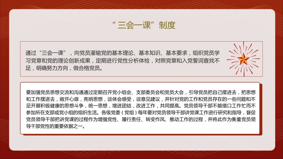党支部标准化规范化党建培训党课ppt+讲稿:“三会一课”制度(2200字,20张)_第6页