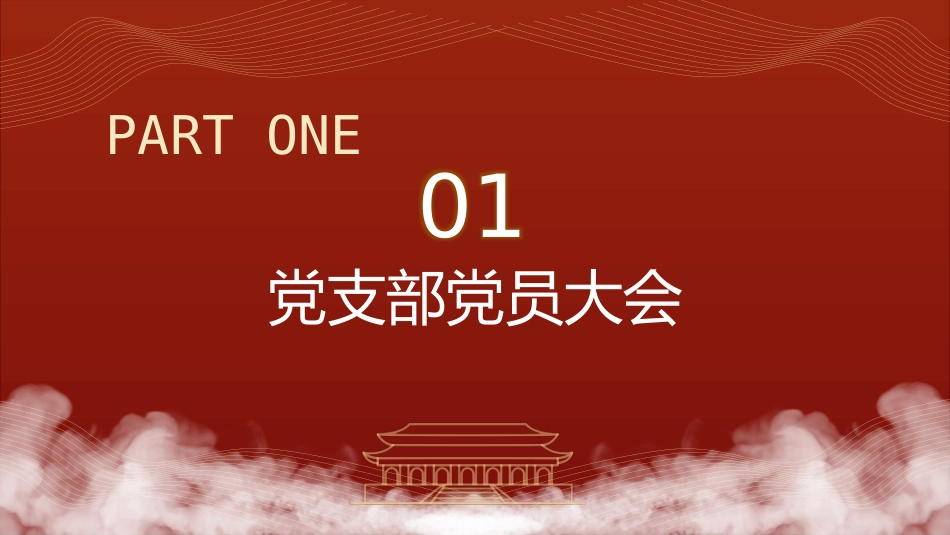党支部标准化规范化党建培训党课ppt+讲稿:“三会一课”制度(2200字,20张)_第8页