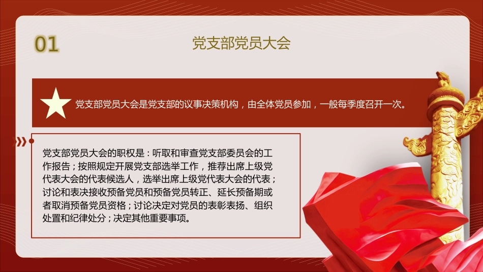 党支部标准化规范化党建培训党课ppt+讲稿:“三会一课”制度(2200字,20张)_第9页