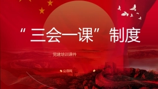 党支部标准化规范化党建培训党课ppt+讲稿：“三会一课”制度（2200字，20张）