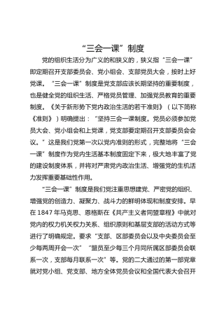 党支部标准化规范化党建培训党课ppt+讲稿：“三会一课”制度（2200字，20张）