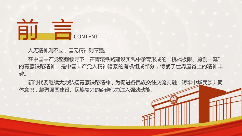 党课ppt+讲稿:青藏铁路精神的重大价值(3800字,20张)_第2页