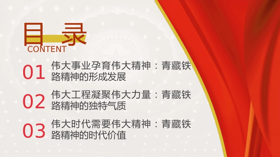 党课ppt+讲稿:青藏铁路精神的重大价值(3800字,20张)_第3页