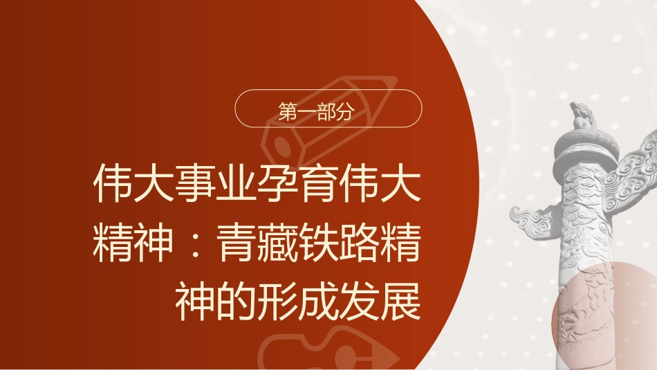 党课ppt+讲稿:青藏铁路精神的重大价值(3800字,20张)_第4页