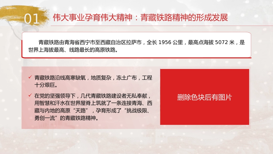 党课ppt+讲稿:青藏铁路精神的重大价值(3800字,20张)_第5页