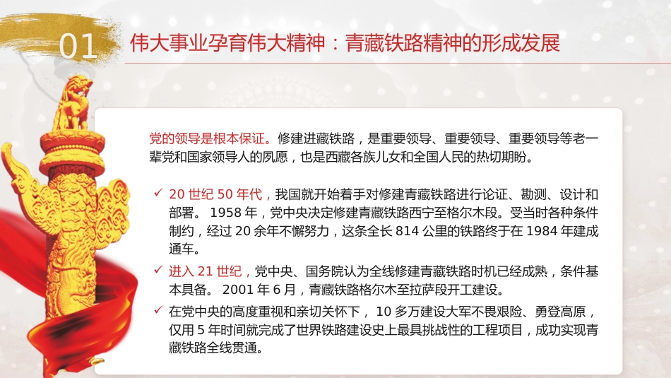 党课ppt+讲稿:青藏铁路精神的重大价值(3800字,20张)_第6页