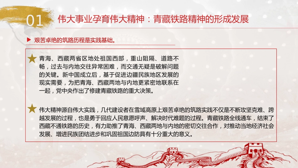 党课ppt+讲稿:青藏铁路精神的重大价值(3800字,20张)_第7页