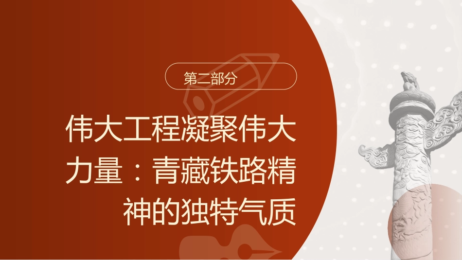 党课ppt+讲稿:青藏铁路精神的重大价值(3800字,20张)_第9页