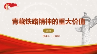 党课ppt+讲稿：青藏铁路精神的重大价值（3800字，20张）