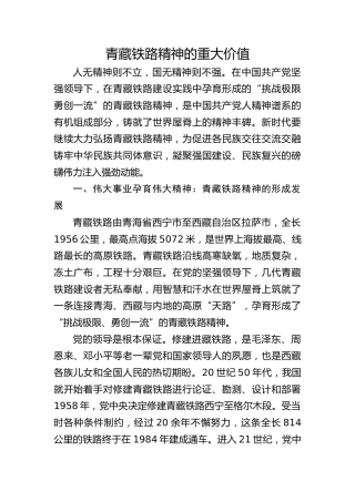 党课ppt+讲稿：青藏铁路精神的重大价值（3800字，20张）