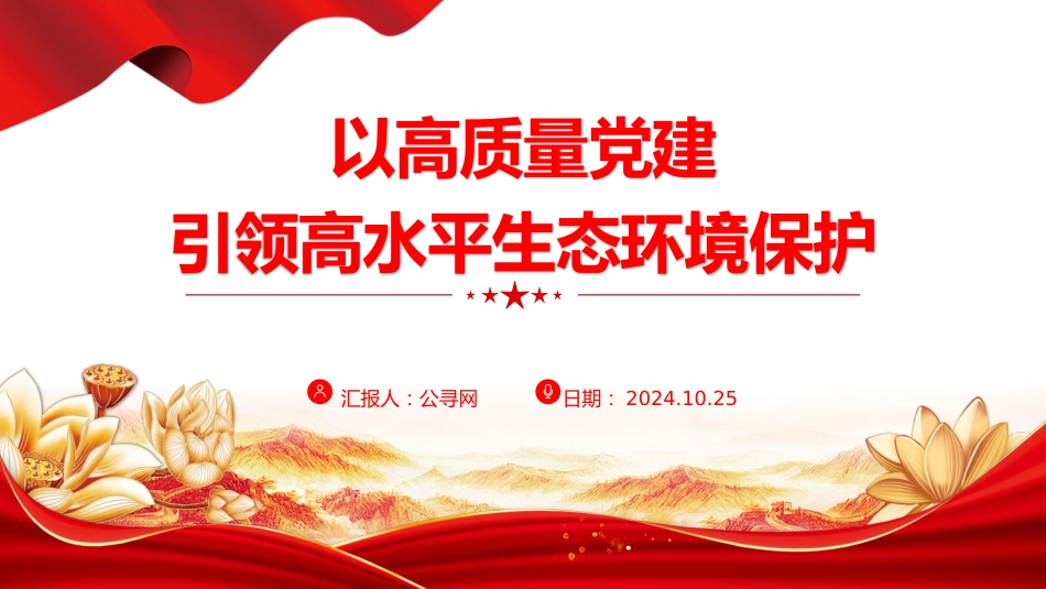 用高质量党建引领高水平生态环境保护(21张,3500字)_第1页