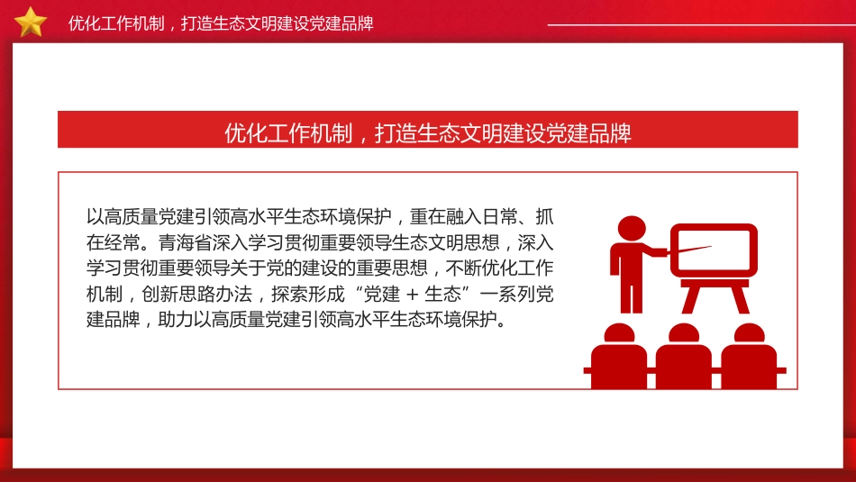 用高质量党建引领高水平生态环境保护(21张,3500字)_第10页