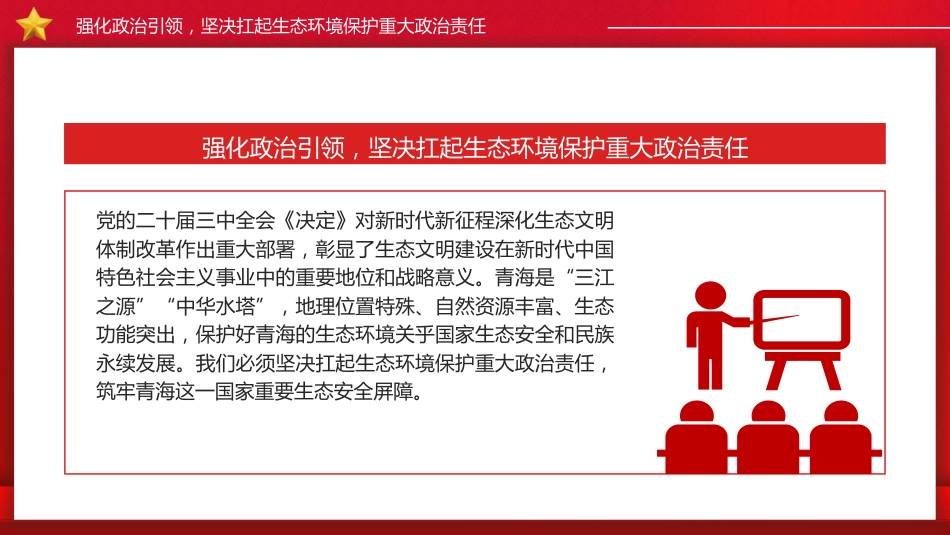 用高质量党建引领高水平生态环境保护(21张,3500字)_第5页