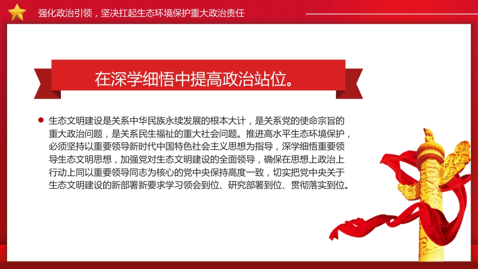 用高质量党建引领高水平生态环境保护(21张,3500字)_第6页