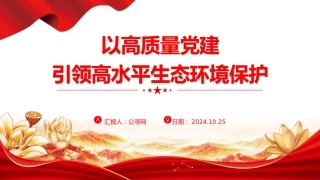 用高质量党建引领高水平生态环境保护（21张，3500字）