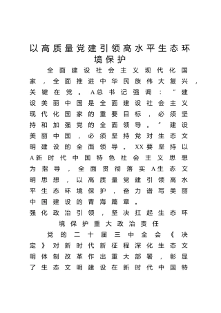 用高质量党建引领高水平生态环境保护（21张，3500字）