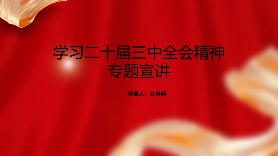 学习三中全会精神专题宣讲党课(3800字,22张)_第1页