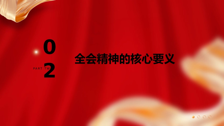学习三中全会精神专题宣讲党课(3800字,22张)_第7页