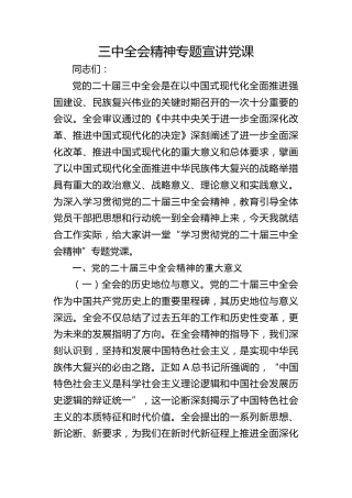 学习三中全会精神专题宣讲党课（3800字，22张）