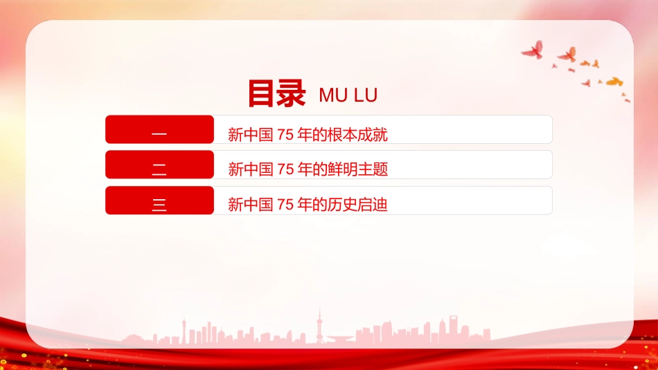 新中国75年的光辉历程(5500字,21张)_第3页