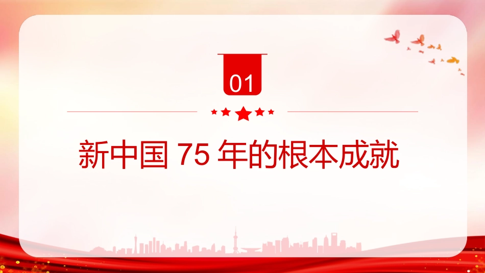 新中国75年的光辉历程(5500字,21张)_第4页