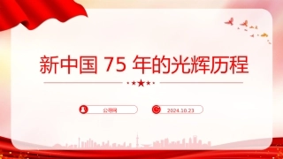 新中国75年的光辉历程（5500字，21张）