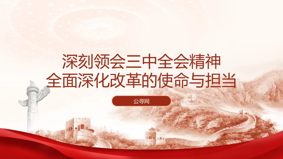 深刻领会全会精神全面深化改革的使命与担当(5500字,23张)_第1页