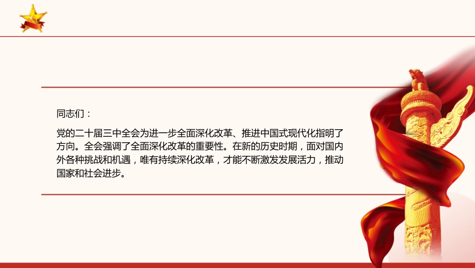 深刻领会全会精神全面深化改革的使命与担当(5500字,23张)_第2页