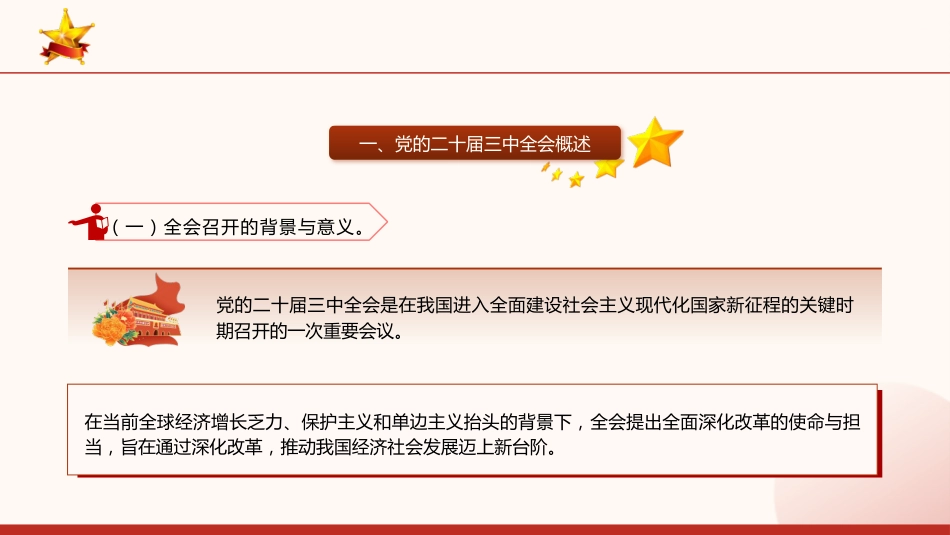 深刻领会全会精神全面深化改革的使命与担当(5500字,23张)_第3页