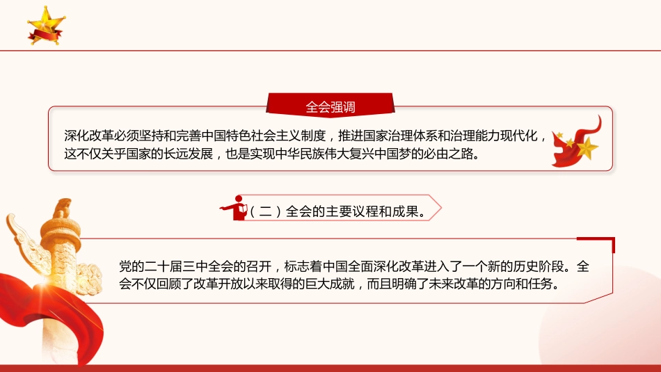 深刻领会全会精神全面深化改革的使命与担当(5500字,23张)_第4页