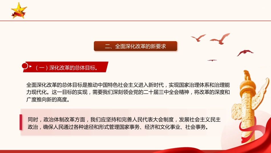 深刻领会全会精神全面深化改革的使命与担当(5500字,23张)_第6页