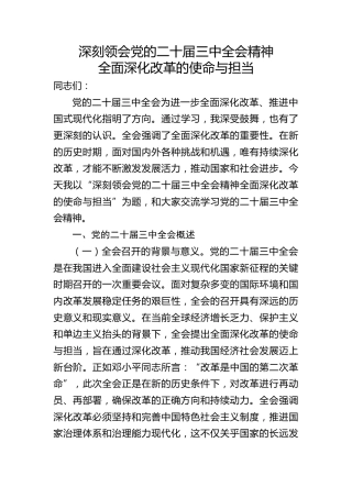 深刻领会全会精神全面深化改革的使命与担当（5500字，23张）