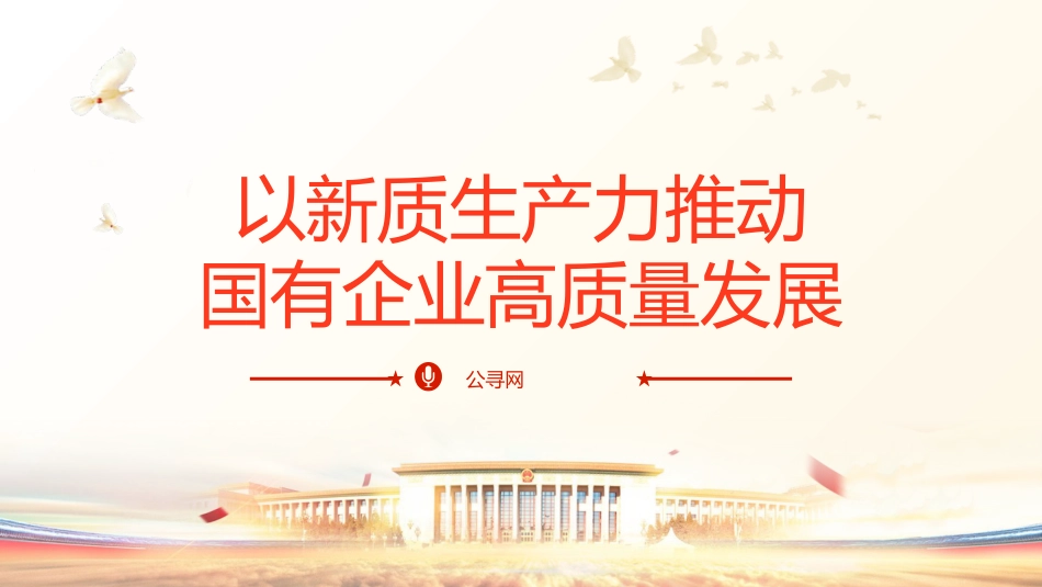 三中全会党课:学习贯彻全会精神 以新质生产力推动国有企业高质量发展(4600字,26张,公司)_第1页
