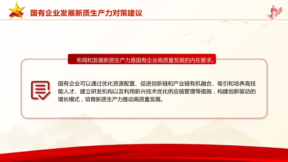 三中全会党课:学习贯彻全会精神 以新质生产力推动国有企业高质量发展(4600字,26张,公司)_第10页