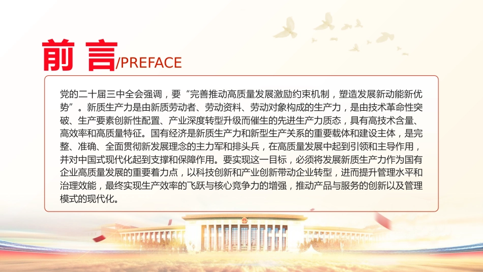 三中全会党课:学习贯彻全会精神 以新质生产力推动国有企业高质量发展(4600字,26张,公司)_第2页