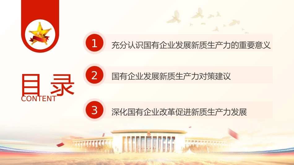 三中全会党课:学习贯彻全会精神 以新质生产力推动国有企业高质量发展(4600字,26张,公司)_第3页