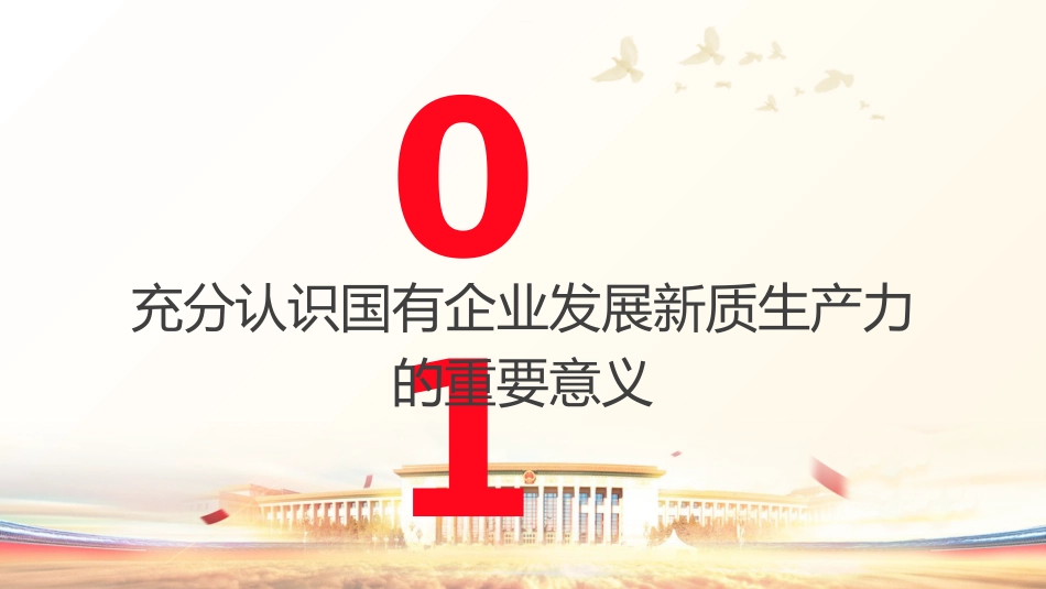 三中全会党课:学习贯彻全会精神 以新质生产力推动国有企业高质量发展(4600字,26张,公司)_第4页