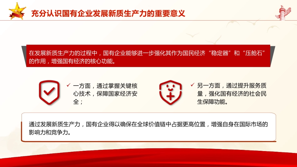 三中全会党课:学习贯彻全会精神 以新质生产力推动国有企业高质量发展(4600字,26张,公司)_第5页